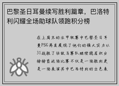 巴黎圣日耳曼续写胜利篇章，巴洛特利闪耀全场助球队领跑积分榜