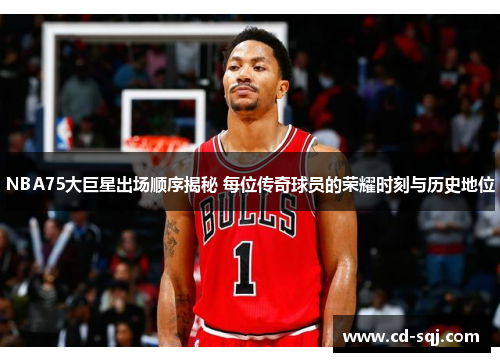 NBA75大巨星出场顺序揭秘 每位传奇球员的荣耀时刻与历史地位