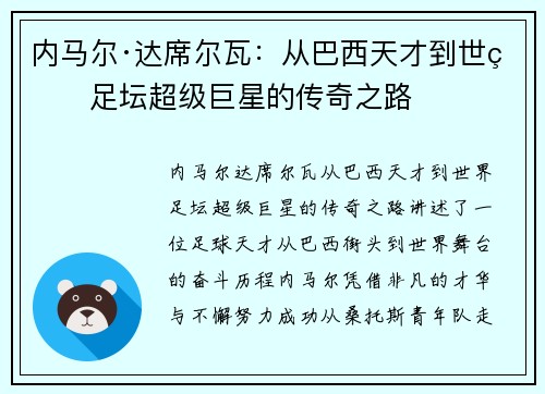 内马尔·达席尔瓦：从巴西天才到世界足坛超级巨星的传奇之路